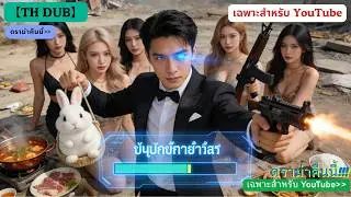 ข้ามยุคในยุคภัยแล้ง! ระบบทำให้ตกใจช่วยฉันปกป้องพี่น้องห้าคนและทำลายผู้ร้าย