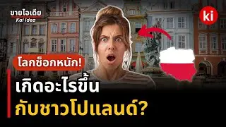 🔥Poland ประเทศม้ามืด สบายที่สุดในยุโรป?  #เรื่องเล่า | Money💸