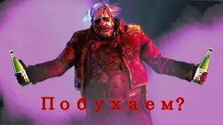 Повелитель Самогона Алкашнина Семёнович в Dead by Daylight #1