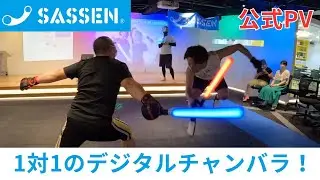 SASSEN（サッセン） プロモーションビデオ Ver.3｜センサー内蔵の刀で真剣勝負に挑め！次世代デジタルチャンバラ⚔️