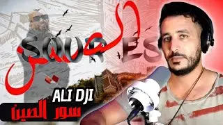 Ali Dji - SOUR ESSINE | سور الصين [ LOCO REACTION ]
