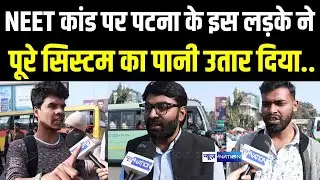 Patna NEET मामले पर इस लड़के ने पूरे सिस्टम का पानी उतार दिया.. Bihar News | News4Nation