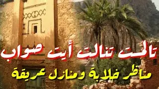 مناظر خلابة ومنازل عريقة بتالمست تنالت ايت صواب tanalt 2020
