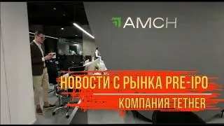 Новости Pre-IPO: компания Tether.