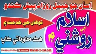 Rahe Islam Channel Ka Shedul | Daiy Islamic Info Videos | Raahe Islam Sindhi