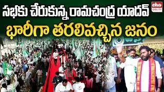 Ramachandra Yadav Grand Entry At BC Simha Garjana Public Meeting | BCY Party | EHA TV
