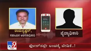 District health officer demands bribe in the name of Health Minister, Audio goes viral
