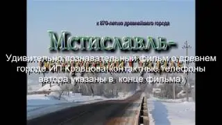 Мстиславль