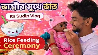 ভাগ্নীর মুখে ভাত 🥹🍚 | Emotional Rice Ceremony | Family Vlog | Its Sudip Vlog