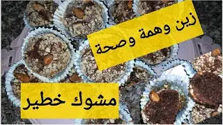 حلويات العيد 2021.مشوك  يذوب في الفم حلاوة سكر بصح بلا سكر.