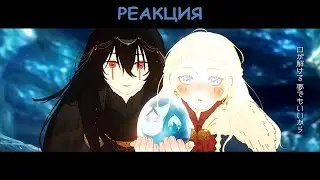 РЕАКЦИЯ ⋙ 白雪 (White Snow) - Eve MV