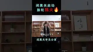 闭黑关启动 脉轮拙火 | 第9期学员分享 | 高綵楡学员分享