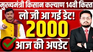 खुशखबरी! CM Kisan Kalyan Yojana MP 2026 Kist Update | MP Kisan Kalyan Yojana Agli Kist Kab Ayegi?
