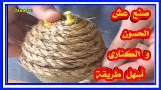 طريقة سهلة جدا لصنع أعشاش  الحسون والكناري