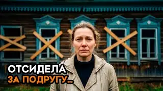 ВЕРНУЛАСЬ ИЗ ЗОНЫ СПУСТЯ 9 ЛЕТ... РОДНАЯ ДЕРЕВНЯ ВСТРЕТИЛА ЕЁ ПЛЕВКОМ В СПИНУ!