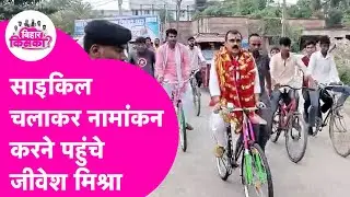 Jivesh Mishra जब साइकिल चलाकर पहुंचे नामांकन करने, दिखा अनोखा अंदाज| Bihar Election 2025
