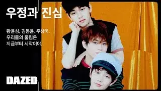 DAZED KOREA : 우정과 진심