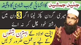 Junaid Jamshed shadi ka Powerful wazifa | Acha rishta milne ka khas wazifa | Junaid Jamshed Wazifa