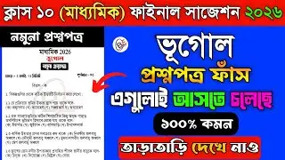 Class 10 (মাধ্যমিক) geography final suggestion 2026 | দশম শ্রেণী ফাইনাল পরীক্ষা ভূগোল সাজেশন |