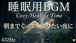 【432Hz Sleep BGM】朝までぐっすり眠りたい夜に癒しの音楽｜5分で熟睡｜音へのこだわり