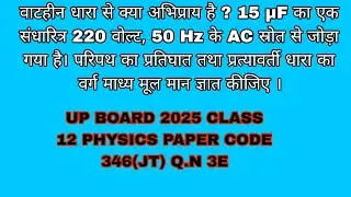 वाटहीन धारा से क्या अभिप्राय है ? 15 &micro;F का एक संधारित्र 220 वोल्ट, 50 Hz के AC स्रोत से जोड़ा गया है