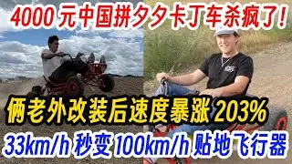 4000 元中国拼夕夕卡丁车杀疯了！俩老外改装后速度暴涨 203%，33km/h 秒变 100km/h 贴地飞行器