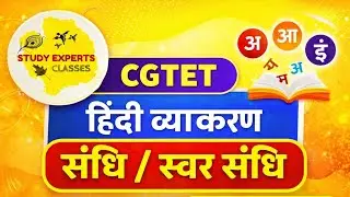 CGTET 2026 Hindi Grammar | संधि क्या है? | स्वर संधि के सभी भेद ☘️