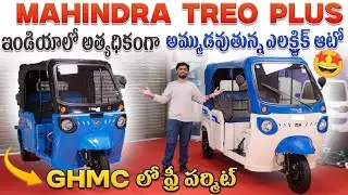 MAHINDRA TREO PLUS - India's Best Electric Auto | FREE GHMC Permits | EV Telugu