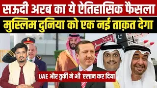 सऊदी अरब का ये ऐतिहासिक फैसला मुस्लिम दुनिया को एक नई ताक़त UAE और तुर्की ने भी  एलान कर दिया