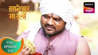 Dnyaneshwar Mauli - ज्ञानेश्वर माउली - Ep 416 - Full Episode - 2nd January 2023