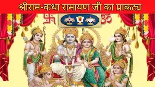 श्री अयोध्या धाम में आज स्वास्थ्य दिवसीय श्री रामायण कथा श्री राम सीता विवाह