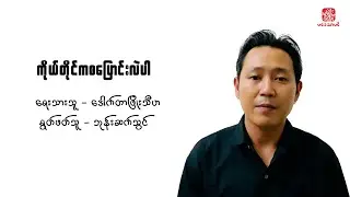 ကိုယ်တိုင်ကစပြောင်းလဲပါ-ဒေါက်တာဖြိုးသီဟ