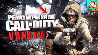 Новая Call of Duty Vanguard РЕЛИЗ на ПК