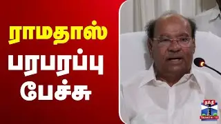 🔴LIVE : பாமக நிறுவனர் ராமதாஸ் பேச்சு | PMK Meeting | Ramadoss Speech