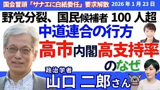 山口二郎さんに聞く！／新党「中道改革連合」は対抗軸になれるのか／高市総理の高い支持率なぜ？／戦争への道を止められるか／選挙で問われる“民主主義の限界”
