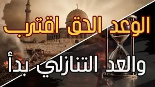 النبوءة القرآنية تتحقق والعد التنازلي لنهاية إسرائيل بدأ