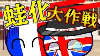 ポーランドボールの日常　23日目　蛙化大作戦