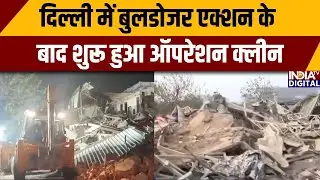 Operation Clean In Turkman Gate: दिल्ली में बुलडोजर एक्शन के बाद शुरू हुआ ऑपरेशन क्लीन |