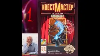 Twencenter Detectives - КвестМастер (Deckscape) [01] - За