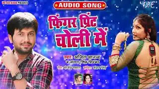 FINGER PRINT CHOLI ME SET KARAM#AJIT ANAND 2020KA SPECIAL SONG