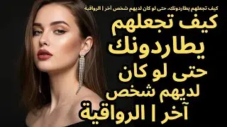 كيف تجعلهم يطاردونك، حتى لو كان لديهم شخص آخر | الرواقية  #mentalstrength  #thoughtfulcontent