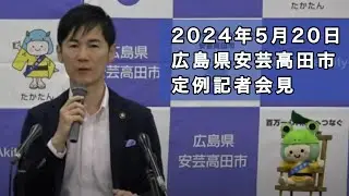 安芸高田市定例記者会見（2024年5月）