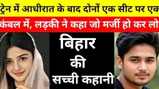 यह सच्ची कहानी बिहार की है।This Is Real Story From Bihar।hindi real story 