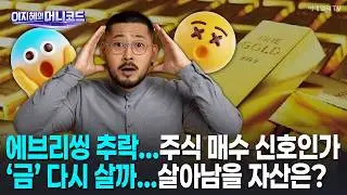 [머니코드]에브리씽 추락...주식 매수 신호인가/아마존 ·퀄컴 추락....왜/‘금’ 다시 살까...살아남을 자산에 '은' 있나?
