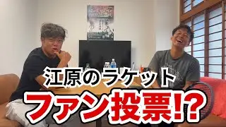 江原選手の新しいラケットについて片山選手に相談する！