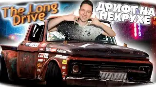 Оживление грузовика для дрифта  | The long drive | MKLK