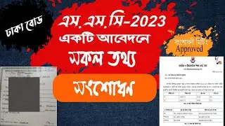 এস,এস,সি-2023 এর সকল তথ্য সংশোধন । একটি আবেদনই জেএসসি ও এসএসসি নাম সংশোধন। নাম সংশোধনী মিটিং এপ্রুভ