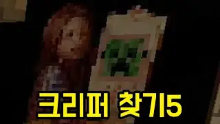크리퍼 찾기5 공룡 각별편(마인크래프트 : 크리퍼찾기)