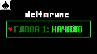 🟢 ПРОХОДИМ ДЕЛЬТАРУН И ШИЗЕЕМ (ГЛАВА 1)