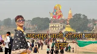 New Year par Adalpura Maa Shitla ka Darshan ke liye gye | Chunar | Adalpura wali Shitla Maa 